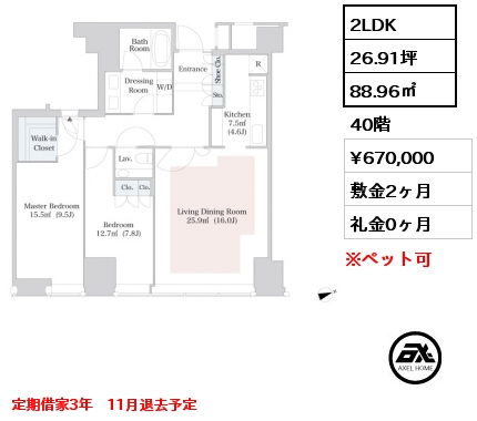 2LDK 88.96㎡ 40階 賃料¥670,000 敷金2ヶ月 礼金0ヶ月 定期借家3年　11月退去予定