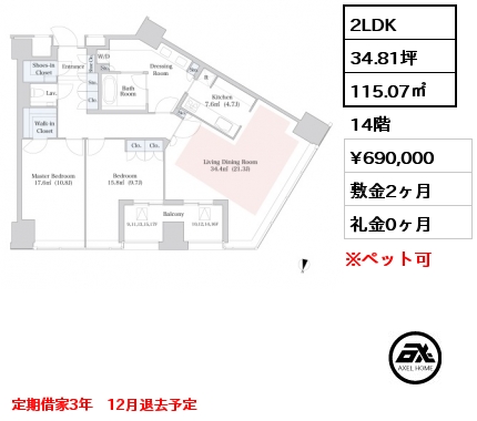 2LDK 115.07㎡ 14階 賃料¥690,000 敷金2ヶ月 礼金0ヶ月 定期借家3年　12月退去予定