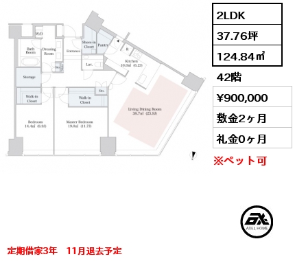 2LDK 124.84㎡ 42階 賃料¥900,000 敷金2ヶ月 礼金0ヶ月 定期借家3年　11月退去予定