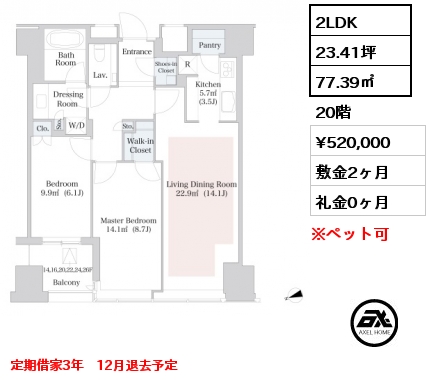 2LDK 77.39㎡ 20階 賃料¥520,000 敷金2ヶ月 礼金0ヶ月 定期借家3年　12月退去予定