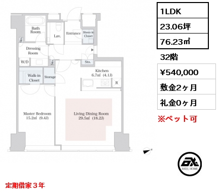 1LDK 76.23㎡ 32階 賃料¥540,000 敷金2ヶ月 礼金0ヶ月 定期借家３年