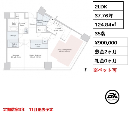 2LDK 124.84㎡ 35階 賃料¥900,000 敷金2ヶ月 礼金0ヶ月 定期借家3年　11月退去予定