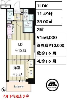 1LDK 38.00㎡ 2階 賃料¥156,000 管理費¥10,000 敷金1ヶ月 礼金1ヶ月 7月下旬退去予定