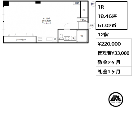 1R 61.02㎡ 12階 賃料¥220,000 管理費¥33,000 敷金2ヶ月 礼金1ヶ月