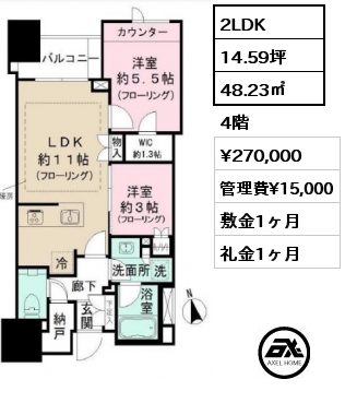 2LDK 48.23㎡ 4階 賃料¥270,000 管理費¥15,000 敷金1ヶ月 礼金1ヶ月