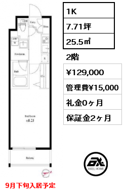 1K 25.5㎡ 2階 賃料¥129,000 管理費¥15,000 礼金0ヶ月 9月下旬入居予定