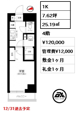 1K 25.19㎡ 4階 賃料¥120,000 管理費¥12,000 敷金1ヶ月 礼金1ヶ月 12/31退去予定