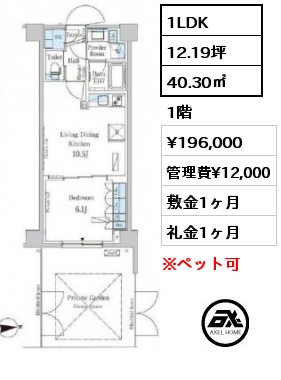 1LDK 40.30㎡ 1階 賃料¥196,000 管理費¥12,000 敷金1ヶ月 礼金1ヶ月