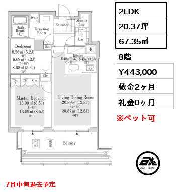 2LDK 67.35㎡ 8階 賃料¥443,000 敷金2ヶ月 礼金0ヶ月 7月中旬退去予定