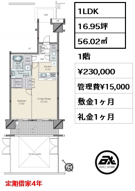 1LDK 56.02㎡ 1階 賃料¥230,000 管理費¥15,000 敷金1ヶ月 礼金1ヶ月 定期借家4年