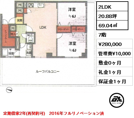 2LDK 69.04㎡ 7階 賃料¥280,000 管理費¥10,000 敷金0ヶ月 礼金1ヶ月 定期借家2年(再契約可)　2016年フルリノベーション済