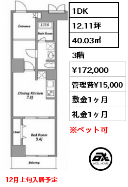 1DK 40.03㎡ 3階 賃料¥172,000 管理費¥15,000 敷金1ヶ月 礼金1ヶ月 12月上旬入居予定