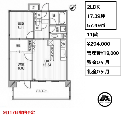 2LDK 57.49㎡ 11階 賃料¥294,000 管理費¥18,000 敷金0ヶ月 礼金0ヶ月 9月17日案内予定