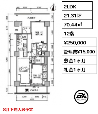 2LDK 70.44㎡ 12階 賃料¥250,000 管理費¥15,000 敷金1ヶ月 礼金1ヶ月 8月下旬入居予定