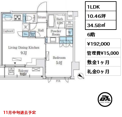 1LDK 34.58㎡ 6階 賃料¥192,000 管理費¥15,000 敷金1ヶ月 礼金0ヶ月 11月中旬退去予定