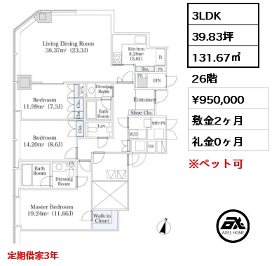 3LDK 131.67㎡ 26階 賃料¥950,000 敷金2ヶ月 礼金0ヶ月 定期借家3年