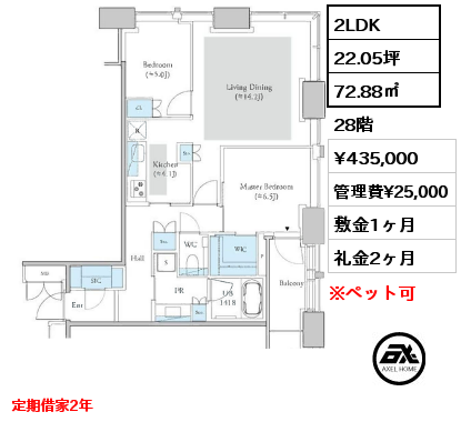 2LDK 72.88㎡ 28階 賃料¥435,000 管理費¥25,000 敷金1ヶ月 礼金2ヶ月 定期借家2年