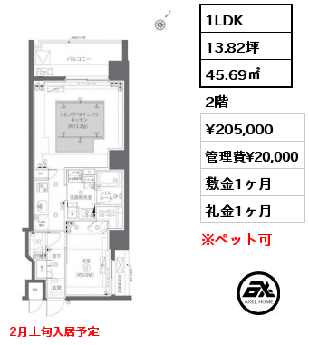 1LDK 45.69㎡ 2階 賃料¥205,000 管理費¥20,000 敷金1ヶ月 礼金1ヶ月 2月上旬入居予定