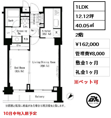 1LDK 40.05㎡ 2階 賃料¥162,000 管理費¥8,000 敷金1ヶ月 礼金1ヶ月 10月中旬入居予定