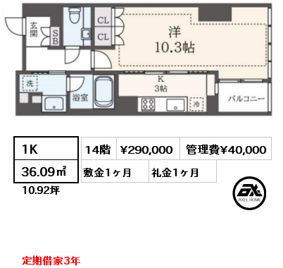 1K 36.09㎡ 14階 賃料¥290,000 管理費¥40,000 敷金1ヶ月 礼金1ヶ月 定期借家3年