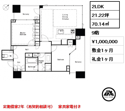 2LDK 70.14㎡ 9階 賃料¥1,000,000 敷金1ヶ月 礼金1ヶ月 定期借家2年（再契約相談可）　家具家電付き