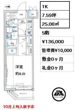 1K 25.08㎡ 5階 賃料¥136,000 管理費¥10,000 敷金0ヶ月 礼金0ヶ月 10月上旬入居予定