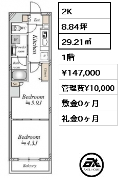 2K 29.21㎡ 1階 賃料¥147,000 管理費¥10,000 敷金0ヶ月 礼金0ヶ月 　　　