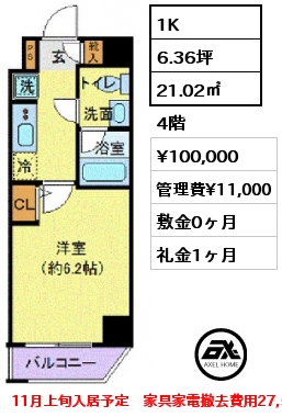 1K 21.02㎡ 4階 賃料¥100,000 管理費¥11,000 敷金0ヶ月 礼金1ヶ月 11月上旬入居予定　家具家電撤去費用27,500円　