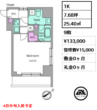 1K 25.40㎡  賃料¥133,000 管理費¥15,000 敷金0ヶ月 礼金0ヶ月 4月中旬入居予定