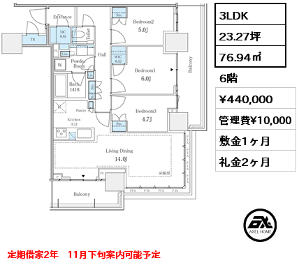 3LDK 76.94㎡ 6階 賃料¥440,000 管理費¥10,000 敷金1ヶ月 礼金2ヶ月 定期借家2年　11月下旬案内可能予定