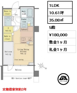 1LDK 35.08㎡ 5階 賃料¥180,000 敷金1ヶ月 礼金1ヶ月 定期借家契約3年