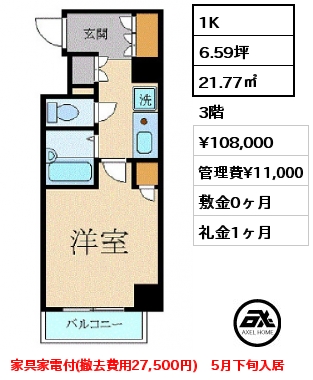 1K 21.77㎡ 3階 賃料¥108,000 管理費¥11,000 敷金0ヶ月 礼金1ヶ月 家具家電付(撤去費用27,500円)　5月下旬入居