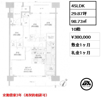 4SLDK 98.73㎡ 10階 賃料¥380,000 敷金1ヶ月 礼金1ヶ月 定期借家3年（再契約相談可）