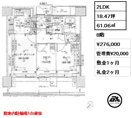 2LDK 61.06㎡ 8階 賃料¥276,000 管理費¥20,000 敷金1ヶ月 礼金2ヶ月 敷地内駐輪場1台確保