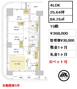 4LDK 84.76㎡ 15階 賃料¥368,000 管理費¥30,000 敷金1ヶ月 礼金1ヶ月 定期借家5年