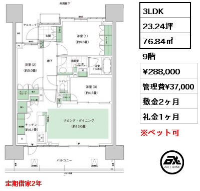 3LDK 76.84㎡ 9階 賃料¥288,000 管理費¥37,000 敷金2ヶ月 礼金1ヶ月 定期借家2年