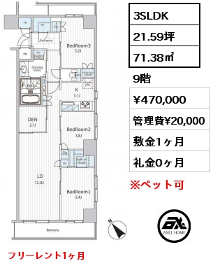 3SLDK 71.38㎡ 9階 賃料¥470,000 管理費¥20,000 敷金1ヶ月 礼金0ヶ月 フリーレント1ヶ月