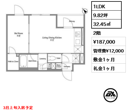 1LDK 32.45㎡  賃料¥187,000 管理費¥12,000 敷金1ヶ月 礼金1ヶ月 3月上旬入居予定