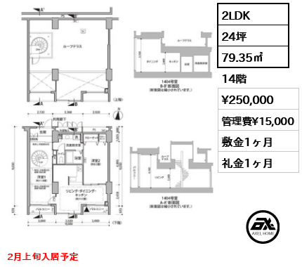 2LDK 79.35㎡  賃料¥250,000 管理費¥15,000 敷金1ヶ月 礼金1ヶ月 2月上旬入居予定