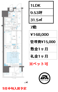 1LDK 31.5㎡ 7階 賃料¥168,000 管理費¥15,000 敷金1ヶ月 礼金1ヶ月 9月中旬入居予定