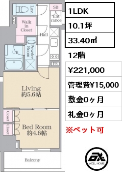 1LDK 33.40㎡ 12階 賃料¥221,000 管理費¥15,000 敷金0ヶ月 礼金0ヶ月