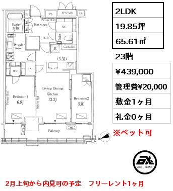 2LDK 65.61㎡ 23階 賃料¥439,000 管理費¥20,000 敷金1ヶ月 礼金0ヶ月 2月上旬から内見可の予定　フリーレント1ヶ月