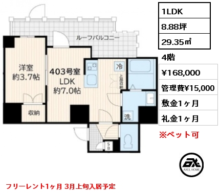 1LDK 29.35㎡ 4階 賃料¥168,000 管理費¥15,000 敷金1ヶ月 礼金1ヶ月 フリーレント1ヶ月 3月上旬入居予定