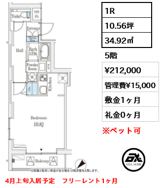 1R 34.92㎡  賃料¥212,000 管理費¥15,000 敷金1ヶ月 礼金0ヶ月 4月上旬入居予定　フリーレント1ヶ月