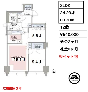 2LDK 80.30㎡ 12階 賃料¥540,000 敷金2ヶ月 礼金0ヶ月 定期借家３年　　