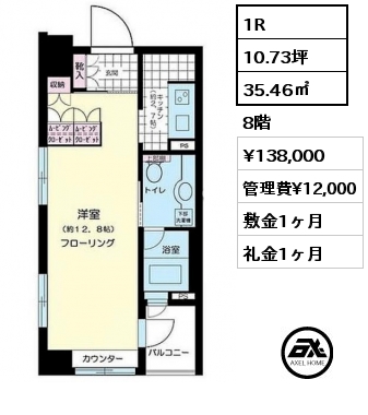 1R 35.46㎡ 8階 賃料¥138,000 管理費¥12,000 敷金1ヶ月 礼金1ヶ月