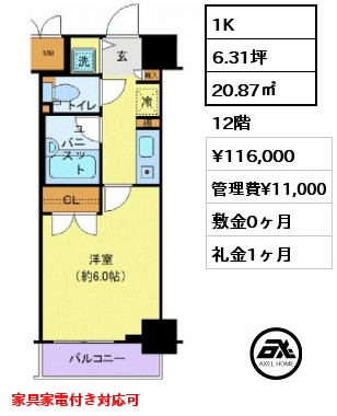 1K 20.87㎡ 12階 賃料¥116,000 管理費¥11,000 敷金0ヶ月 礼金1ヶ月 家具家電付き対応可