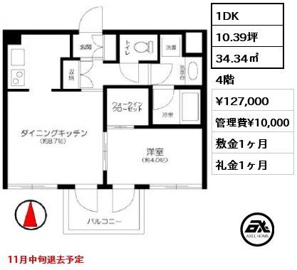 1DK 34.34㎡ 4階 賃料¥127,000 管理費¥10,000 敷金1ヶ月 礼金1ヶ月 11月中旬退去予定