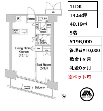 1LDK 48.19㎡ 5階 賃料¥196,000 管理費¥10,000 敷金1ヶ月 礼金0ヶ月