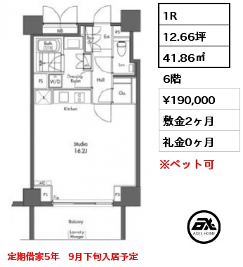 1R 41.86㎡ 6階 賃料¥190,000 敷金2ヶ月 礼金0ヶ月 定期借家5年　9月下旬入居予定